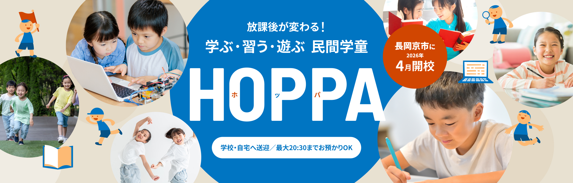 放課後が変わる！学ぶ・習う・遊ぶ 民間学童HOPPA(ホッパ)　(長岡京に2026年4月開校)　学校・自宅へ送迎／最大20:30までお預かりOK
